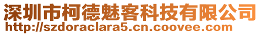 深圳市柯德魅客科技有限公司