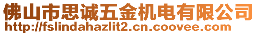 佛山市思誠五金機電有限公司