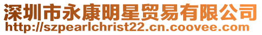 深圳市永康明星貿易有限公司