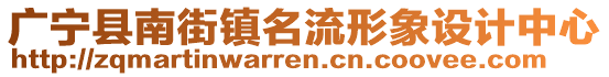 廣寧縣南街鎮(zhèn)名流形象設計中心