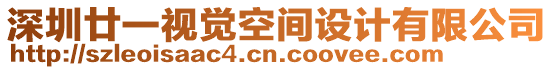 深圳廿一視覺空間設(shè)計有限公司