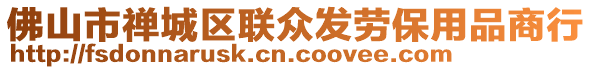 佛山市禪城區(qū)聯(lián)眾發(fā)勞保用品商行