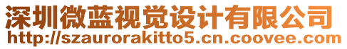 深圳微藍視覺設計有限公司
