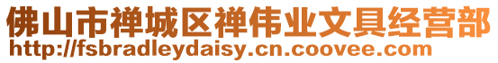 佛山市禪城區禪偉業文具經營部