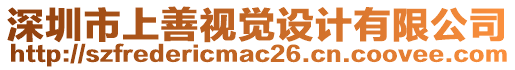 深圳市上善視覺設(shè)計(jì)有限公司