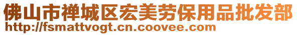 佛山市禪城區宏美勞保用品批發部