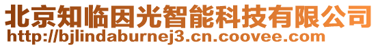 北京知臨因光智能科技有限公司