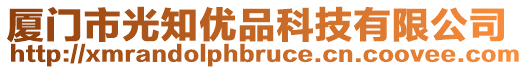 廈門(mén)市光知優(yōu)品科技有限公司