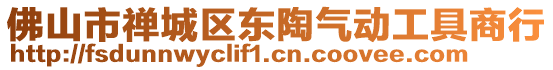 佛山市禪城區(qū)東陶氣動工具商行