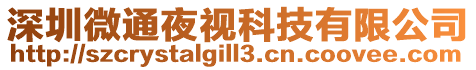 深圳微通夜視科技有限公司
