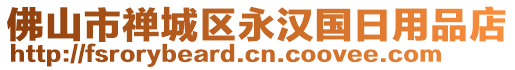 佛山市禪城區(qū)永漢國日用品店