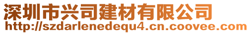 深圳市興司建材有限公司