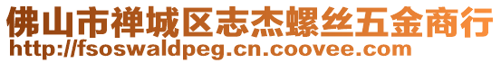 佛山市禪城區(qū)志杰螺絲五金商行