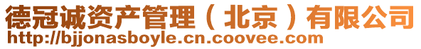德冠誠資產管理（北京）有限公司