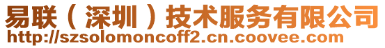 易聯（深圳）技術服務有限公司