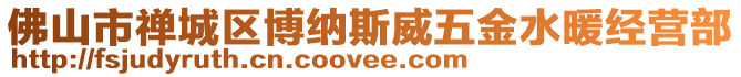 佛山市禪城區(qū)博納斯威五金水暖經(jīng)營部