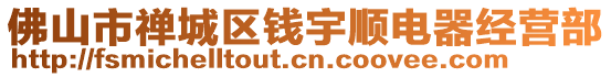 佛山市禪城區錢宇順電器經營部