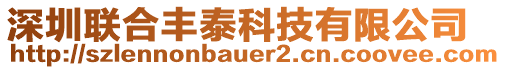 深圳聯(lián)合豐泰科技有限公司