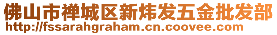 佛山市禪城區(qū)新煒發(fā)五金批發(fā)部