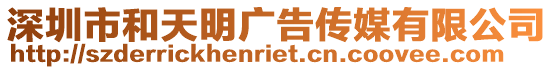 深圳市和天明廣告?zhèn)髅接邢薰? style=