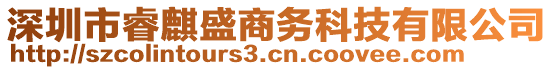 深圳市睿麒盛商務科技有限公司