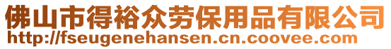 佛山市得裕眾勞保用品有限公司