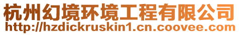 杭州幻境環境工程有限公司