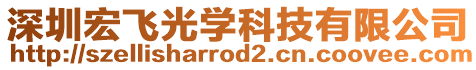 深圳宏飛光學科技有限公司