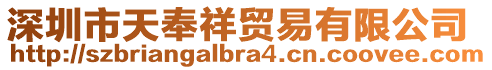 深圳市天奉祥貿(mào)易有限公司