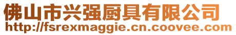 佛山市興強廚具有限公司