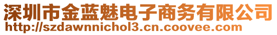 深圳市金藍(lán)魅電子商務(wù)有限公司