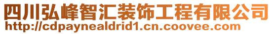 四川弘峰智匯裝飾工程有限公司