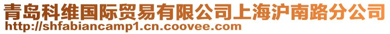 青島科維國際貿(mào)易有限公司上海滬南路分公司