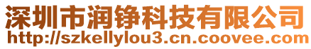 深圳市潤錚科技有限公司