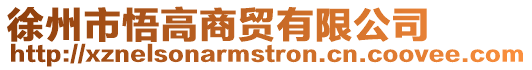 徐州市悟高商貿有限公司
