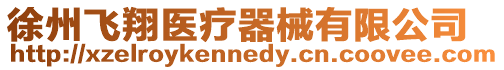 徐州飛翔醫療器械有限公司