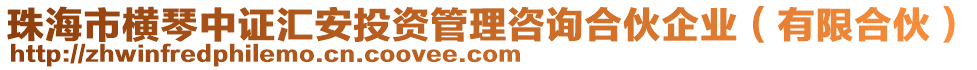 珠海市橫琴中證匯安投資管理咨詢合伙企業(yè)（有限合伙）