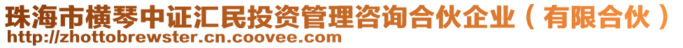 珠海市橫琴中證匯民投資管理咨詢合伙企業（有限合伙）