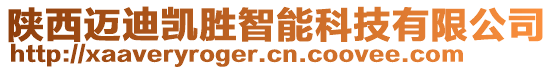 陜西邁迪凱勝智能科技有限公司