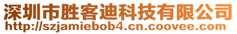 深圳市勝客迪科技有限公司