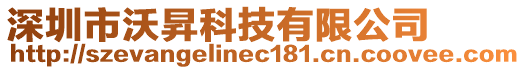 深圳市沃昇科技有限公司