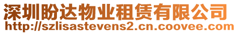 深圳盼達物業租賃有限公司