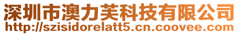 深圳市澳力芙科技有限公司
