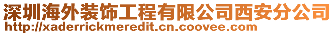 深圳海外裝飾工程有限公司西安分公司