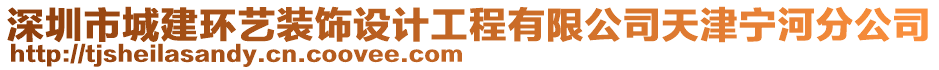 深圳市城建環(huán)藝裝飾設(shè)計(jì)工程有限公司天津?qū)幒臃止? style=