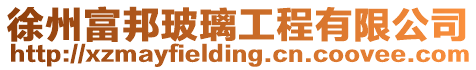 徐州富邦玻璃工程有限公司