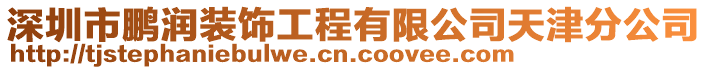 深圳市鵬潤裝飾工程有限公司天津分公司