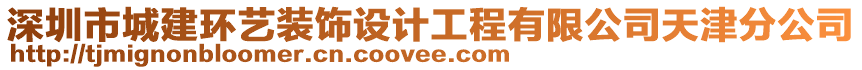 深圳市城建環藝裝飾設計工程有限公司天津分公司