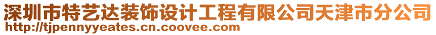深圳市特藝達(dá)裝飾設(shè)計工程有限公司天津市分公司