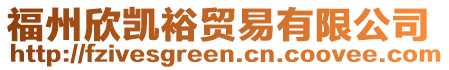 福州欣凱裕貿(mào)易有限公司